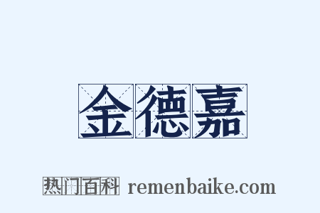 金德嘉是什么意思的图片